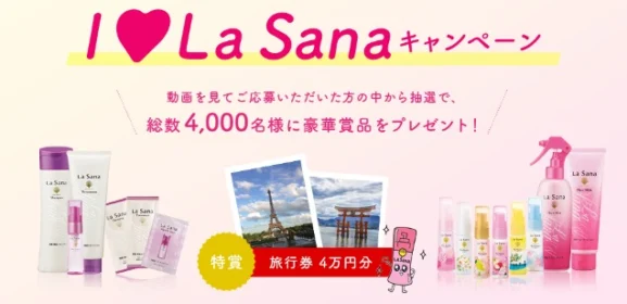 旅行券4万円分やラサーナ商品が当たる高額懸賞