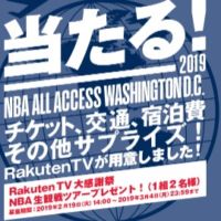 NBA All Access Washington D.C. 2019観戦ツアーが当たる