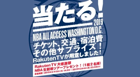 NBA All Access Washington D.C. 2019観戦ツアーが当たる