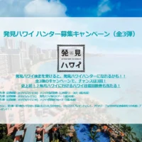ハワイのクイズに答えて、豪華ハワイ旅行が当たるキャンペーン