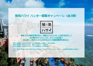 ハワイのクイズに答えて、豪華ハワイ旅行が当たるキャンペーン