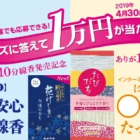 現金1万円が100名に当たるお線香クイズ懸賞!