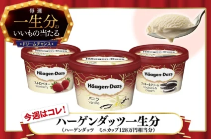ハーゲンダッツ一生分（約129万円相当）が当たる高額懸賞