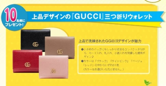 GUCCIのサイフが10名に当たるメルマガ登録キャンペーン