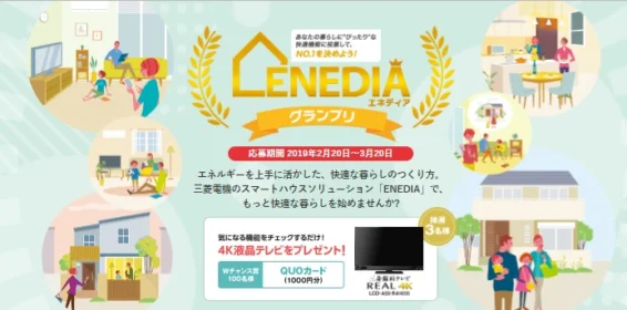 三菱の4K液晶テレビが3名に当たる高額家電懸賞！