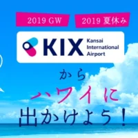 ホノルル往復航空券が当たる関西国際空港（KIX）のキャンペーン