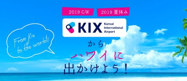 ホノルル往復航空券が当たる関西国際空港（KIX）のキャンペーン