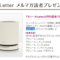 【毎月】カドー空気清浄機 LEAF 120が当たるメルマガ懸賞
