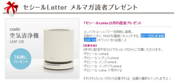 【毎月】カドー空気清浄機 LEAF 120が当たるメルマガ懸賞