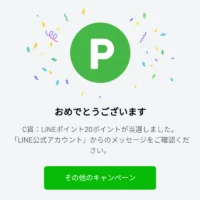 LINE懸賞でまたまたLINEポイントが当選！