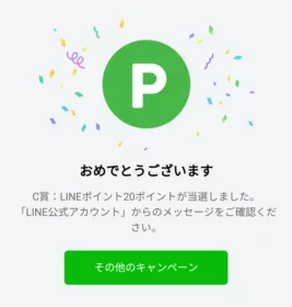 LINE懸賞でまたまたLINEポイントが当選！