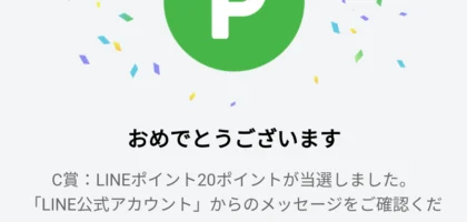 LINE懸賞でまたまたLINEポイントが当選！