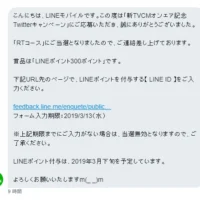 TwitterのRT懸賞で「LINEポイント」300ポイントが当選！