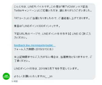 TwitterのRT懸賞で「LINEポイント」300ポイントが当選!
