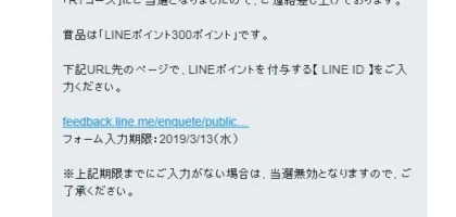 TwitterのRT懸賞で「LINEポイント」300ポイントが当選！