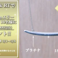 18金＆プラチナ製の「もやしジュエリー」が当たるTwitter高額懸賞
