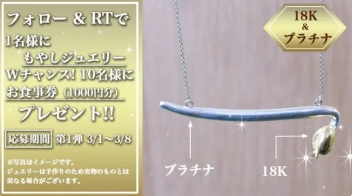 18金＆プラチナ製の「もやしジュエリー」が当たるTwitter高額懸賞