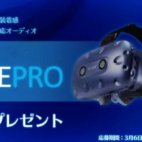 世界最高峰のVRゴーグル「HTC VIVE PRO」が当たる高額懸賞