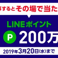LINE1万ポイントが50名に当たる毎日応募可能懸賞！