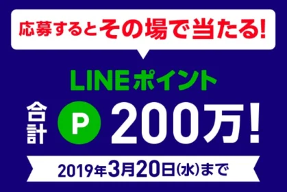 LINE1万ポイントが50名に当たる毎日応募可能懸賞！