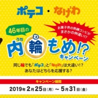 ポテコ・なげわを購入してクオカードが当たるキャンペーン