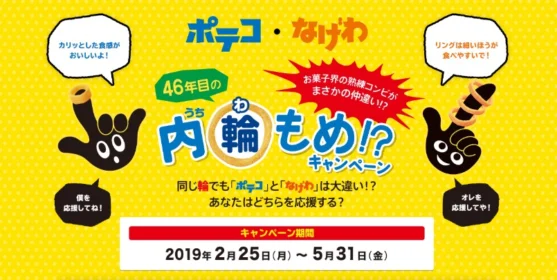 ポテコ・なげわを購入してクオカードが当たるキャンペーン