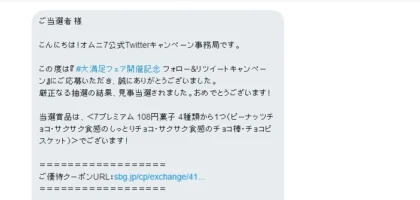 7プレミアムのお菓子無料券がTwitter懸賞で当選！