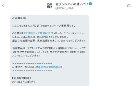 7プレミアムのお菓子無料券がTwitter懸賞で当選！