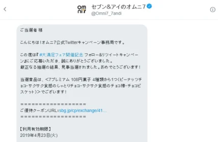 7プレミアムのお菓子無料券がTwitter懸賞で当選！
