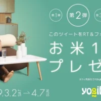 お米1年分が当たるyogiboのTwitterキャンペーン