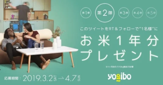 お米1年分が当たるyogiboのTwitterキャンペーン