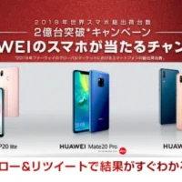 ファーウェイのスマホがその場で当たるTwitter懸賞！