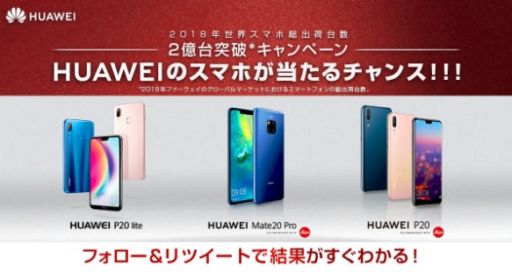 ファーウェイのスマホがその場で当たるTwitter懸賞！