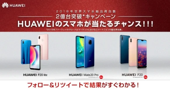 ファーウェイのスマホがその場で当たるTwitter懸賞！