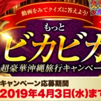 JALのファーストクラスで行く、豪華沖縄旅行懸賞!