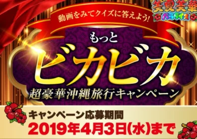 JALのファーストクラスで行く、豪華沖縄旅行懸賞！