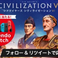 ニンテンドースイッチが3名に当たるTwitterゲーム機懸賞！