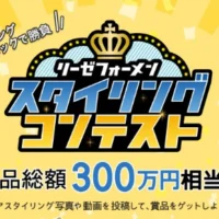 賞金総額300万円のスタイリングコンテスト！