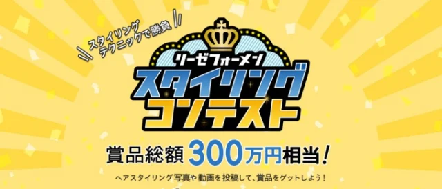 賞金総額300万円のスタイリングコンテスト!