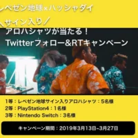 NintendoSwitchが3名、PS4が1名に当たるTwitter豪華懸賞！