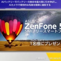 スマホ「ASUS ZenFone 5Z」が当たる高額懸賞！
