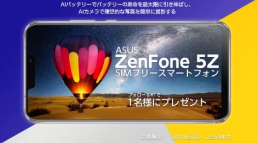 スマホ「ASUS ZenFone 5Z」が当たる高額懸賞！