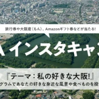 旅行券やAmazonギフト券が当たる「大阪」写真投稿キャンペーン