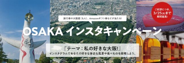 旅行券やAmazonギフト券が当たる「大阪」写真投稿キャンペーン