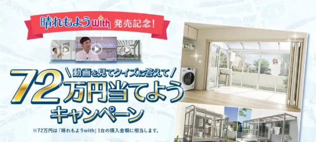 現金72万円が当たる高額クイズ懸賞