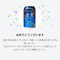 イオンLINEの大量当選懸賞で金麦無料券が当選！