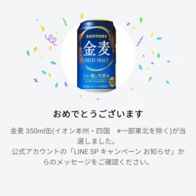 イオンLINEの大量当選懸賞で金麦無料券が当選!