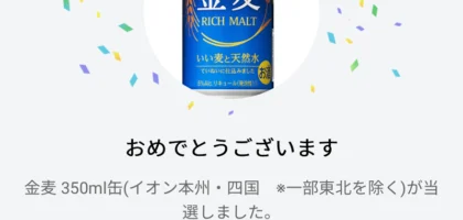 イオンLINEの大量当選懸賞で金麦無料券が当選！