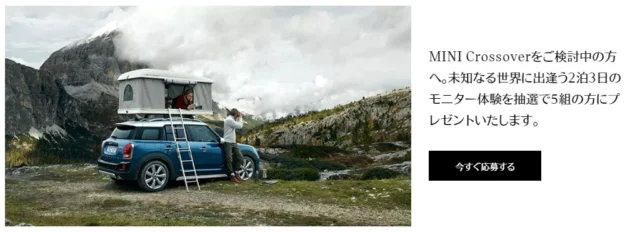 コンパクトSUV「MINI Crossover」2泊3日モニターキャンペーン