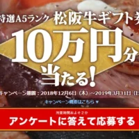 特選A5ランク！松阪牛ギフト券10万円分などが当たる高額懸賞